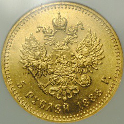 Монета 5 рублей 1888 АГ слаб NGC MS64 UNC