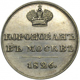 Коронационный жетон 1826 в память коронации Николая I серебро
