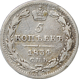 Монета 5 копеек 1834 СПБ НГ