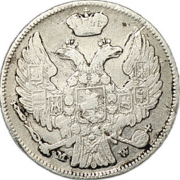 Монета 15 копеек - 1 злотый 1838 MW Русско-Польские