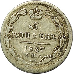 Монета 5 копеек 1837 СПБ НГ