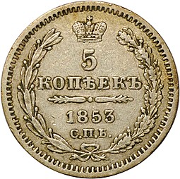 Монета 5 копеек 1853 СПБ HI