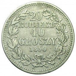 Монета 20 копеек - 40 грошей 1850 MW Русская Польша