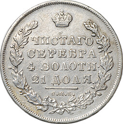 Монета 1 рубль 1831 СПБ НГ
