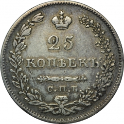 Монета 25 копеек 1830 СПБ НГ щит касается короны