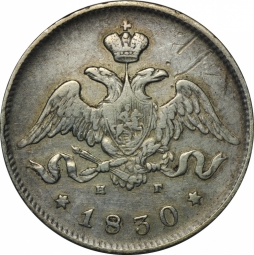 Монета 25 копеек 1830 СПБ НГ щит касается короны