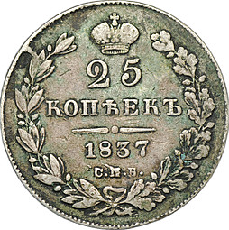 Монета 25 копеек 1837 СПБ НГ