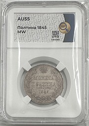 Монета Полтина 1845 MW слаб ННР AU 55