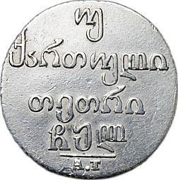 Монета Двойной абаз 1830 АI для Грузии