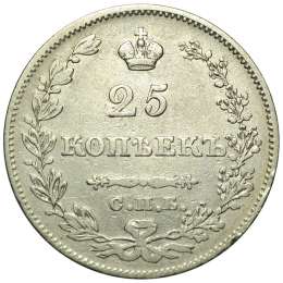 Монета 25 копеек 1828 СПБ НГ гурт пунктир