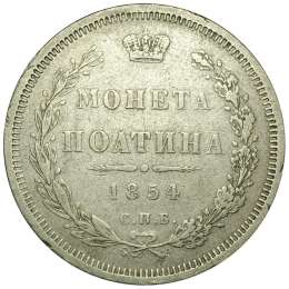 Монета Полтина 1854 СПБ НI