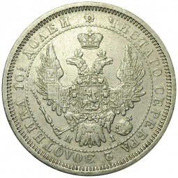 Монета Полтина 1854 СПБ НI