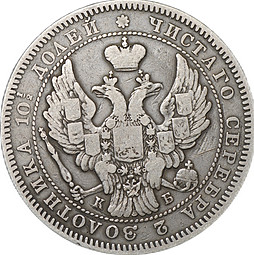 Монета Полтина 1845 СПБ КБ