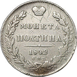 Монета Полтина 1842 СПБ АЧ