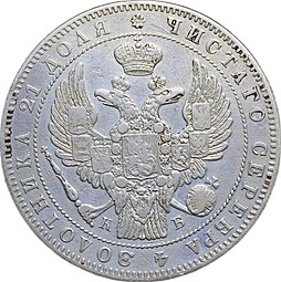 Монета 1 Рубль 1845 СПБ КБ