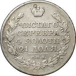 Монета 1 рубль 1826 СПБ НГ орел с поднятыми крыльями