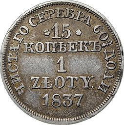 Монета 15 копеек - 1 злотый 1837 MW Русско-Польские