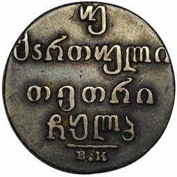 Монета Двойной абаз 1832 ВК для Грузии