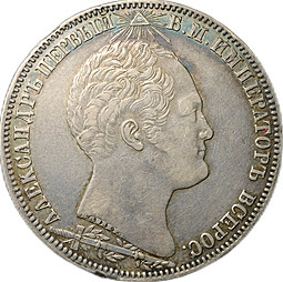 Монета 1 рубль 1839 GUBE F Бородино Открытие Памятника-часовни на Бородинском поле