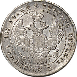 Монета Полтина 1839 СПБ НГ