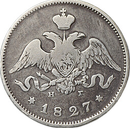 Монета 25 копеек 1827 СПБ НГ