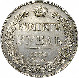 Монета 1 Рубль 1834 СПБ НГ