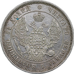 Монета 25 копеек 1848 СПБ HI
