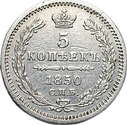 Монета 5 копеек 1850 СПБ ПА