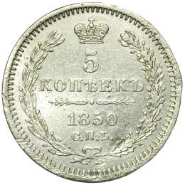 Монета 5 копеек 1850 СПБ ПА