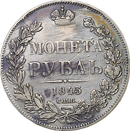Монета 1 Рубль 1843 СПБ АЧ