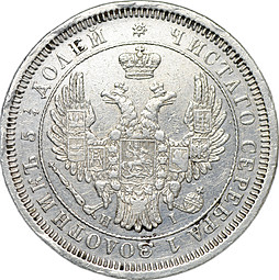 Монета 25 копеек 1853 СПБ НI