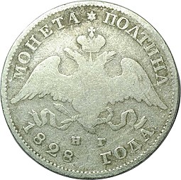 Монета Полтина 1828 СПБ НГ