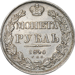 Монета 1 Рубль 1840 СПБ НГ