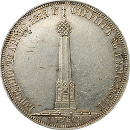 Монета 1 1/2 рубля 1839 GUBE F Открытие памятника-часовни Бородино