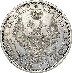 Монета 1 рубль 1855 СПБ HI
