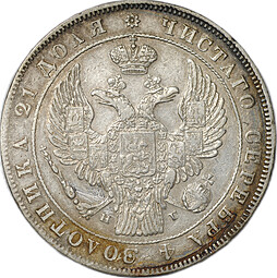 Монета 1 Рубль 1836 СПБ НГ