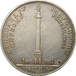 Монета 1 Рубль 1834 GUBE F Открытие Александровской колонны в Петербурге