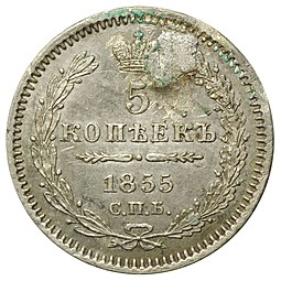 Монета 5 копеек 1855 СПБ HI