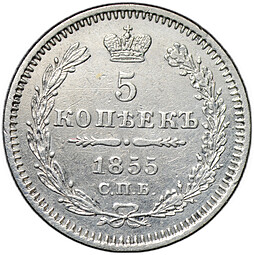 Монета 5 копеек 1855 СПБ HI