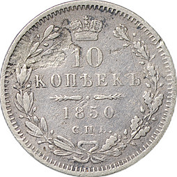 Монета 10 копеек 1850 СПБ ПА