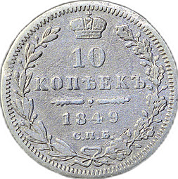 Монета 10 копеек 1849 СПБ ПА