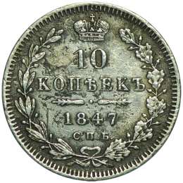 Монета 10 копеек 1847 СПБ ПА