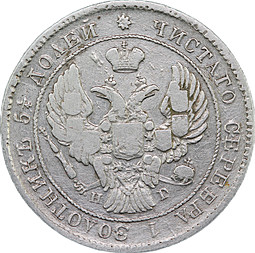 Монета 25 копеек 1838 СПБ НГ