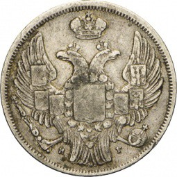 Монета 15 копеек - 1 злотый 1834 НГ