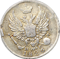 Монета 5 копеек 1826 СПБ НГ крылья вверх