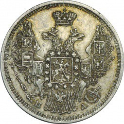 Монета 20 копеек 1847 СПБ ПA