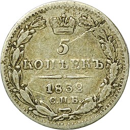 Монета 5 копеек 1832 СПБ НГ