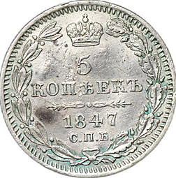 Монета 5 копеек 1847 СПБ ПА