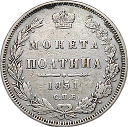 Монета Полтина 1851 СПБ ПА