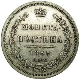 Монета Полтина 1855 СПБ НI